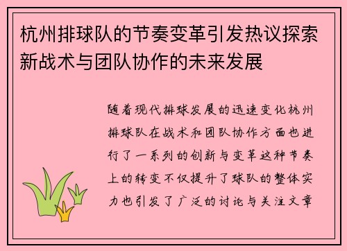 杭州排球队的节奏变革引发热议探索新战术与团队协作的未来发展