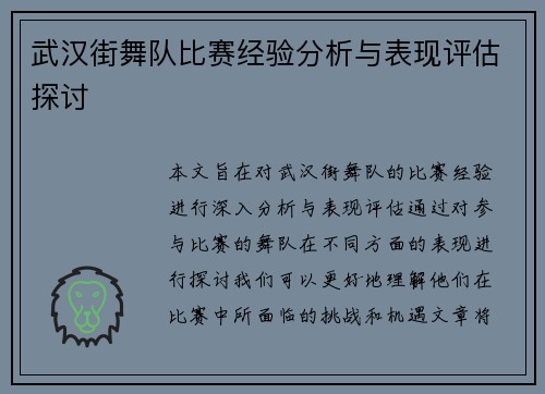 武汉街舞队比赛经验分析与表现评估探讨