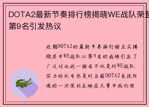 DOTA2最新节奏排行榜揭晓WE战队荣登第9名引发热议