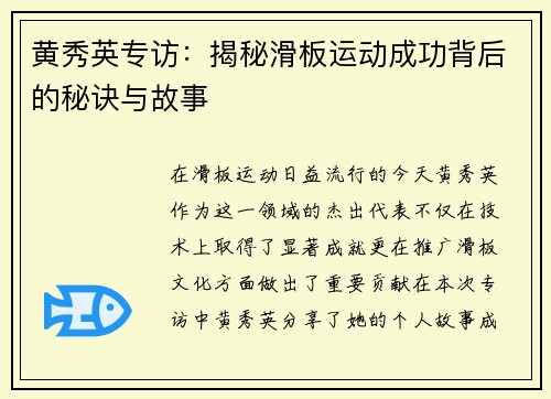 黄秀英专访：揭秘滑板运动成功背后的秘诀与故事