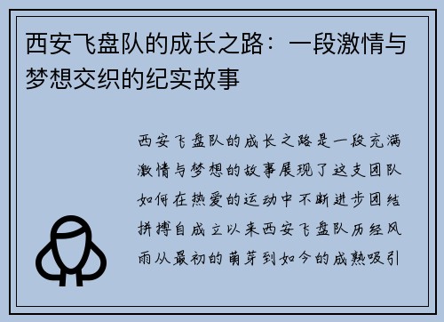 西安飞盘队的成长之路：一段激情与梦想交织的纪实故事