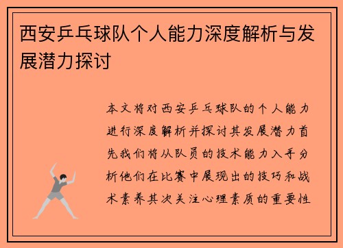 西安乒乓球队个人能力深度解析与发展潜力探讨