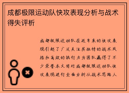 成都极限运动队快攻表现分析与战术得失评析