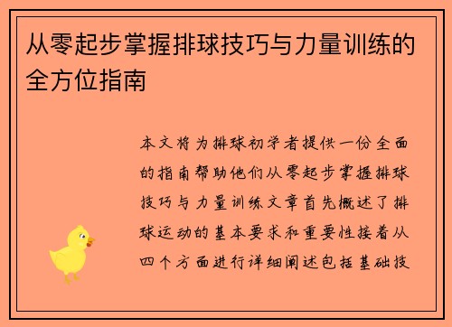 从零起步掌握排球技巧与力量训练的全方位指南