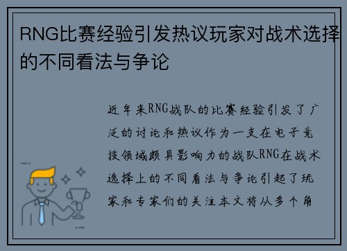 RNG比赛经验引发热议玩家对战术选择的不同看法与争论