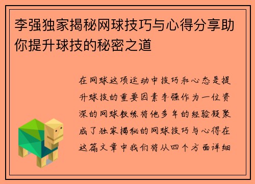 李强独家揭秘网球技巧与心得分享助你提升球技的秘密之道