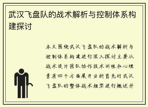 武汉飞盘队的战术解析与控制体系构建探讨