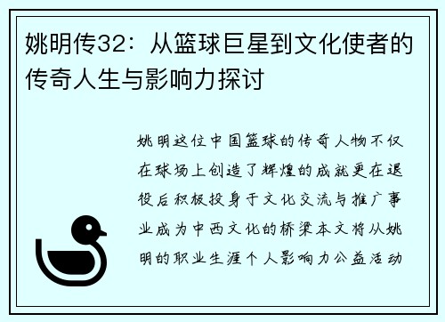 姚明传32：从篮球巨星到文化使者的传奇人生与影响力探讨
