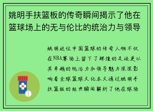 姚明手扶篮板的传奇瞬间揭示了他在篮球场上的无与伦比的统治力与领导魅力