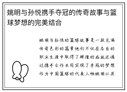 姚明与孙悦携手夺冠的传奇故事与篮球梦想的完美结合