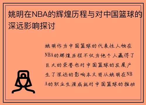 姚明在NBA的辉煌历程与对中国篮球的深远影响探讨