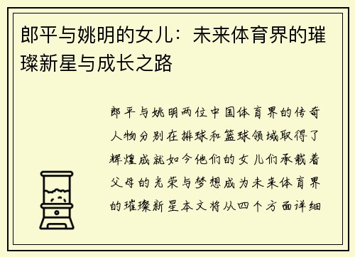 郎平与姚明的女儿：未来体育界的璀璨新星与成长之路