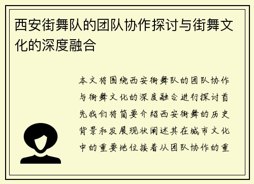 西安街舞队的团队协作探讨与街舞文化的深度融合
