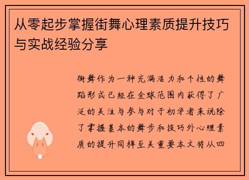 从零起步掌握街舞心理素质提升技巧与实战经验分享
