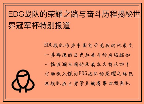 EDG战队的荣耀之路与奋斗历程揭秘世界冠军杯特别报道