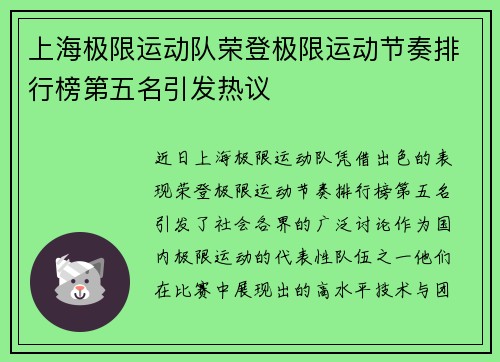 上海极限运动队荣登极限运动节奏排行榜第五名引发热议