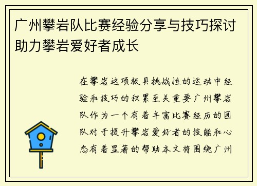 广州攀岩队比赛经验分享与技巧探讨助力攀岩爱好者成长
