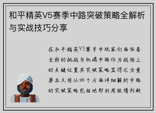 和平精英V5赛季中路突破策略全解析与实战技巧分享