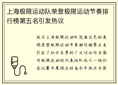 上海极限运动队荣登极限运动节奏排行榜第五名引发热议