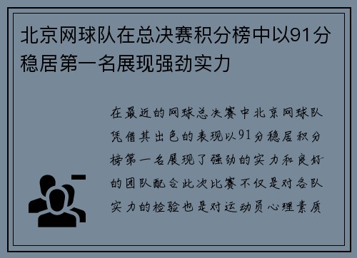 北京网球队在总决赛积分榜中以91分稳居第一名展现强劲实力