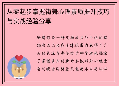 从零起步掌握街舞心理素质提升技巧与实战经验分享