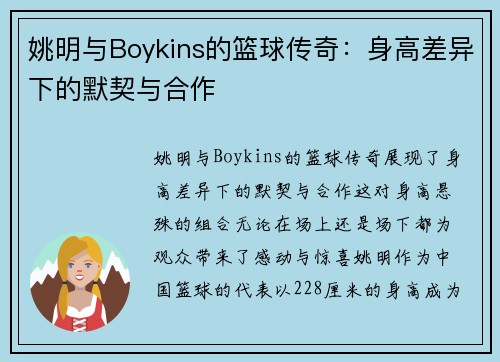 姚明与Boykins的篮球传奇：身高差异下的默契与合作