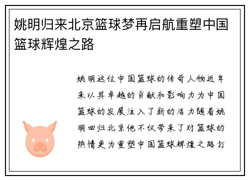 姚明归来北京篮球梦再启航重塑中国篮球辉煌之路