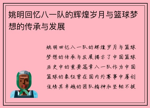 姚明回忆八一队的辉煌岁月与篮球梦想的传承与发展