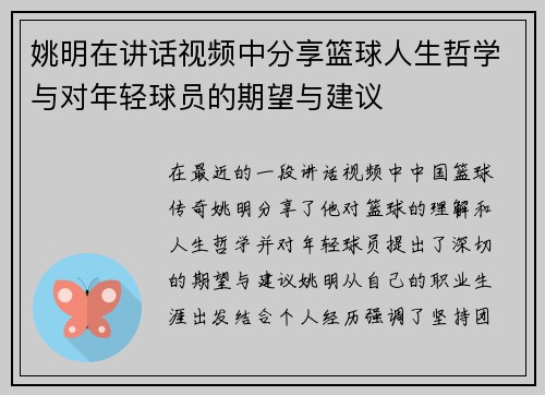 姚明在讲话视频中分享篮球人生哲学与对年轻球员的期望与建议