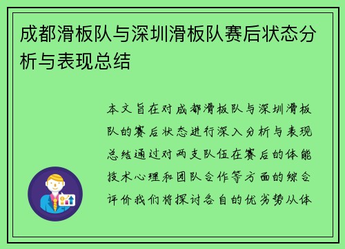 成都滑板队与深圳滑板队赛后状态分析与表现总结