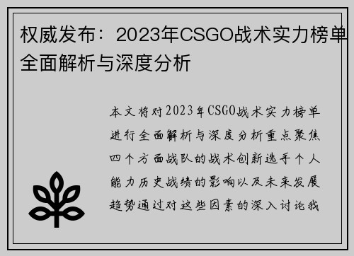 权威发布：2023年CSGO战术实力榜单全面解析与深度分析