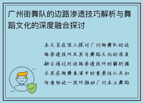 广州街舞队的边路渗透技巧解析与舞蹈文化的深度融合探讨