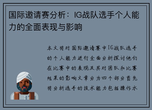国际邀请赛分析：IG战队选手个人能力的全面表现与影响