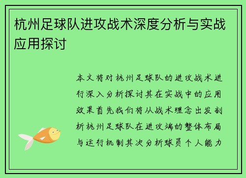 杭州足球队进攻战术深度分析与实战应用探讨