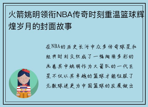 火箭姚明领衔NBA传奇时刻重温篮球辉煌岁月的封面故事
