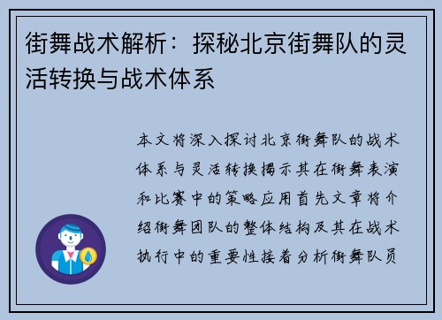 街舞战术解析：探秘北京街舞队的灵活转换与战术体系