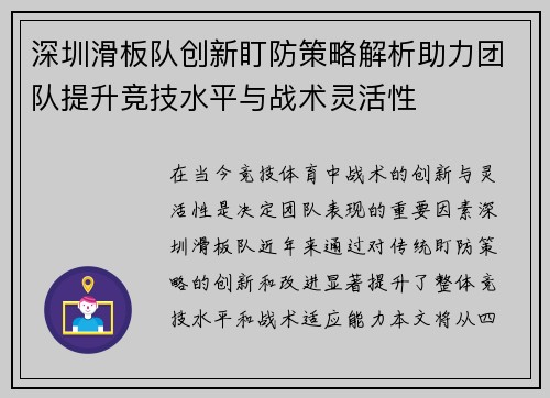 深圳滑板队创新盯防策略解析助力团队提升竞技水平与战术灵活性