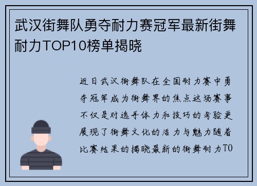 武汉街舞队勇夺耐力赛冠军最新街舞耐力TOP10榜单揭晓