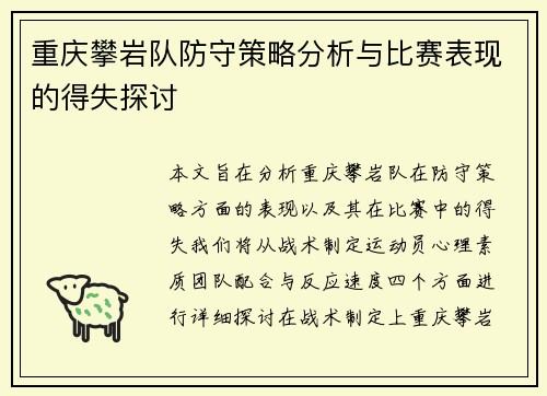 重庆攀岩队防守策略分析与比赛表现的得失探讨
