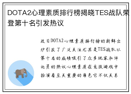 DOTA2心理素质排行榜揭晓TES战队荣登第十名引发热议