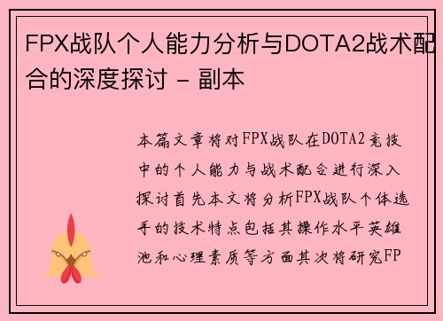 FPX战队个人能力分析与DOTA2战术配合的深度探讨 - 副本