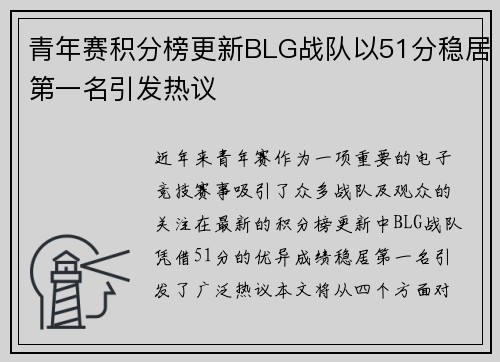 青年赛积分榜更新BLG战队以51分稳居第一名引发热议