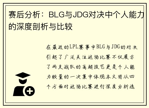 赛后分析：BLG与JDG对决中个人能力的深度剖析与比较