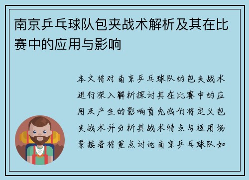 南京乒乓球队包夹战术解析及其在比赛中的应用与影响