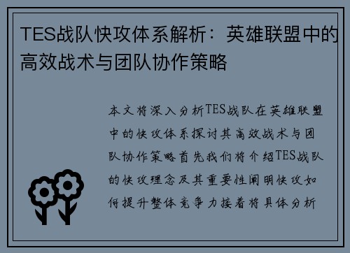TES战队快攻体系解析：英雄联盟中的高效战术与团队协作策略