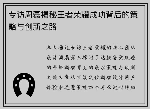 专访周磊揭秘王者荣耀成功背后的策略与创新之路