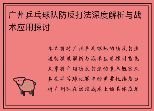 广州乒乓球队防反打法深度解析与战术应用探讨