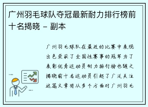广州羽毛球队夺冠最新耐力排行榜前十名揭晓 - 副本