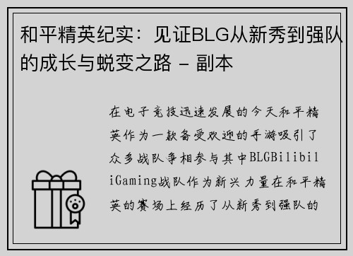 和平精英纪实：见证BLG从新秀到强队的成长与蜕变之路 - 副本