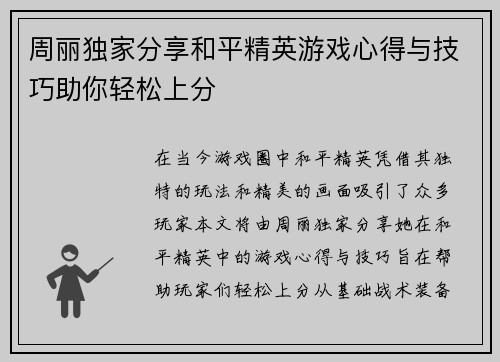 周丽独家分享和平精英游戏心得与技巧助你轻松上分